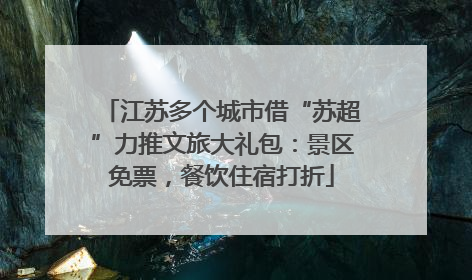 江苏多个城市借“苏超”力推文旅大礼包：景区免票，餐饮住宿打折