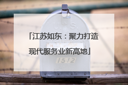 江苏如东：聚力打造现代服务业新高地