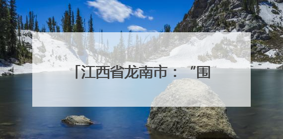 江西省龙南市：“围屋燕语”奏响基层理论宣讲“新乐章”