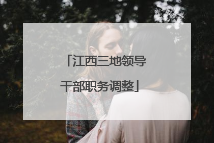 江西三地领导干部职务调整