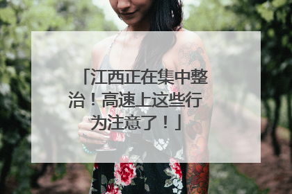 江西正在集中整治！高速上这些行为注意了！