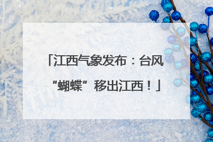 江西气象发布：台风“蝴蝶”移出江西！