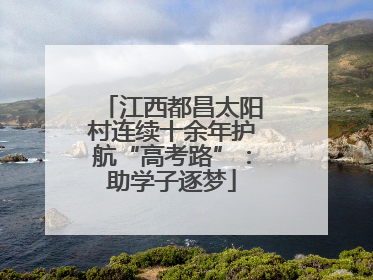 江西都昌太阳村连续十余年护航“高考路”：助学子逐梦