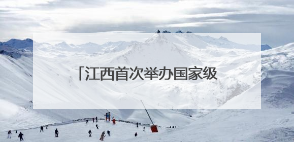 江西首次举办国家级产业转移对接活动