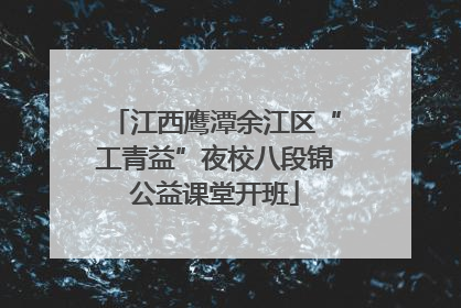 江西鹰潭余江区“工青益”夜校八段锦公益课堂开班