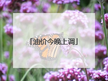 油价今晚上调
