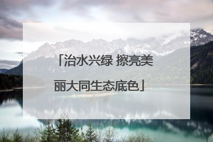 治水兴绿 擦亮美丽大同生态底色