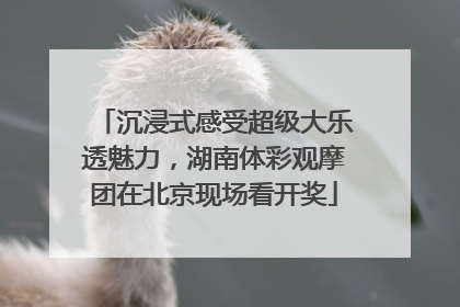 沉浸式感受超级大乐透魅力，湖南体彩观摩团在北京现场看开奖