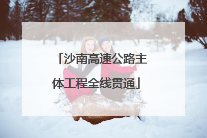 沙南高速公路主体工程全线贯通