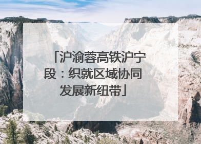 沪渝蓉高铁沪宁段：织就区域协同发展新纽带