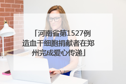 河南省第1527例造血干细胞捐献者在郑州完成爱心传递