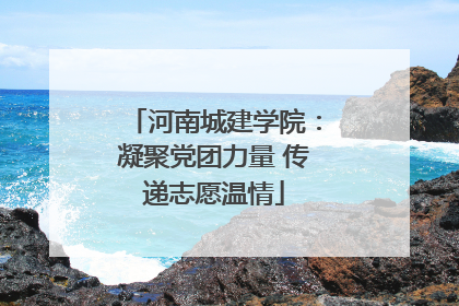 河南城建学院：凝聚党团力量 传递志愿温情