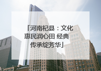 河南杞县：文化惠民润心田 经典传承绽芳华
