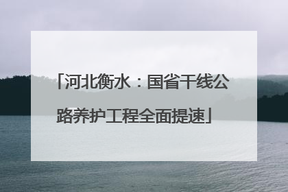 河北衡水：国省干线公路养护工程全面提速