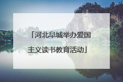 河北阜城举办爱国主义读书教育活动