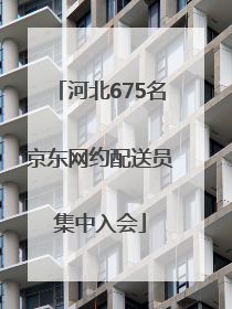 河北675名京东网约配送员集中入会