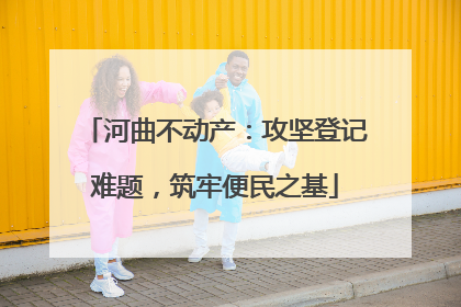 河曲不动产：攻坚登记难题，筑牢便民之基