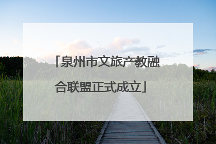 泉州市文旅产教融合联盟正式成立