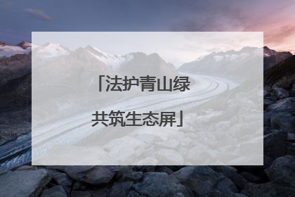 法护青山绿 共筑生态屏