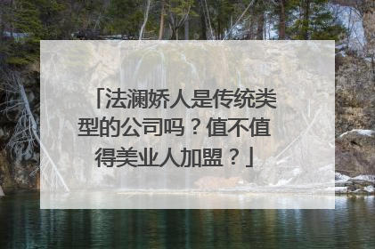 法澜娇人是传统类型的公司吗？值不值得美业人加盟？