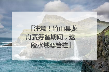 注意！竹山县龙舟赛筹备期间，这段水域要管控