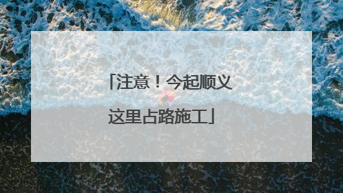 注意！今起顺义这里占路施工