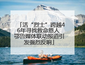 活“烈士”跨越46年寻找救命恩人 鄂鲁媒体联动报道引发强烈反响