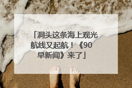 洞头这条海上观光航线又起航！《90早新闻》来了