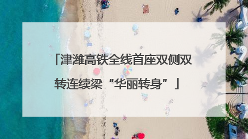 津潍高铁全线首座双侧双转连续梁“华丽转身”