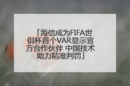 海信成为FIFA世俱杯首个VAR显示官方合作伙伴 中国技术助力精准判罚