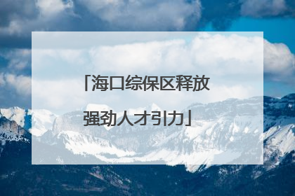 海口综保区释放强劲人才引力