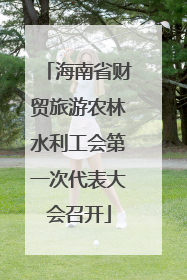 海南省财贸旅游农林水利工会第一次代表大会召开