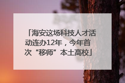 海安这场科技人才活动连办12年，今年首次“移师”本土高校