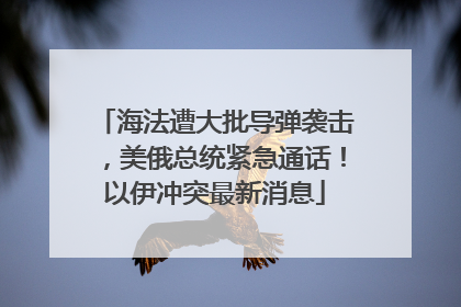 海法遭大批导弹袭击，美俄总统紧急通话！以伊冲突最新消息
