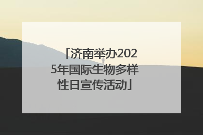 济南举办2025年国际生物多样性日宣传活动