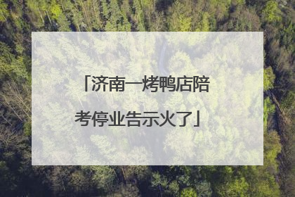济南一烤鸭店陪考停业告示火了