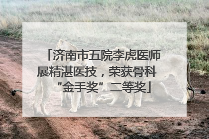 济南市五院李虎医师展精湛医技，荣获骨科“金手奖”二等奖