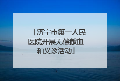 济宁市第一人民医院开展无偿献血和义诊活动