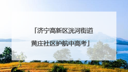 济宁高新区洸河街道黄庄社区护航中高考