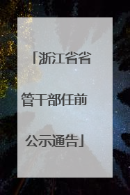 浙江省省管干部任前公示通告