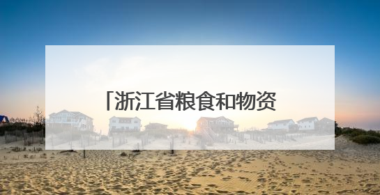 浙江省粮食和物资储备科技活动周主会场活动在杭州举办
