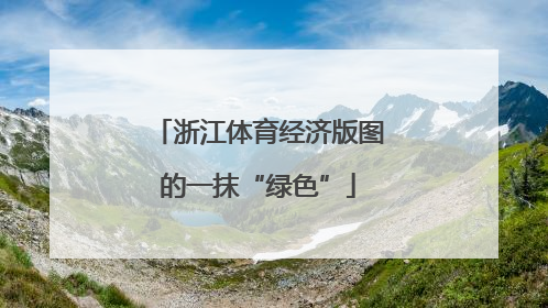 浙江体育经济版图的一抹“绿色”