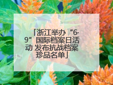 浙江举办“6·9”国际档案日活动 发布抗战档案珍品名单