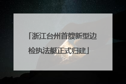 浙江台州首艘新型边检执法艇正式归建