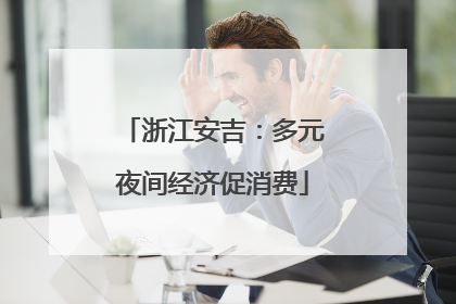 浙江安吉：多元夜间经济促消费