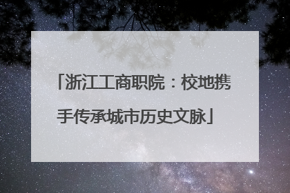 浙江工商职院：校地携手传承城市历史文脉