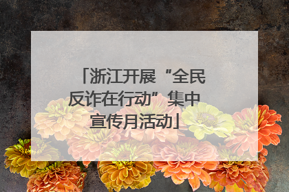 浙江开展“全民反诈在行动”集中宣传月活动
