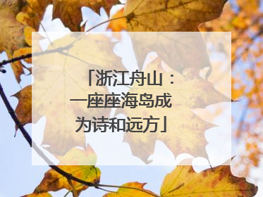 浙江舟山：一座座海岛成为诗和远方
