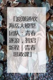 浪潮通软海岳大模型团队：青春逐浪，智启新程｜青春思政课