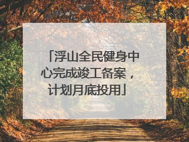浮山全民健身中心完成竣工备案，计划月底投用